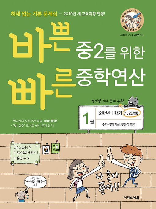 Title details for 바쁜 중2를 위한 빠른 중학연산 1권_개정판 by 임미연 - Available